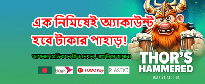 দ্রুত ডিপোজিট এবং সহজ উইথড্র banner