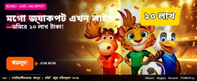 মেগা জ্যাকপটে জিতে নিন বড় পুরস্কার banner